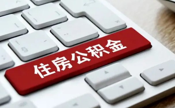 涉县手头紧怎么提取公积金（涉县欠了很多网贷想用公积金还）